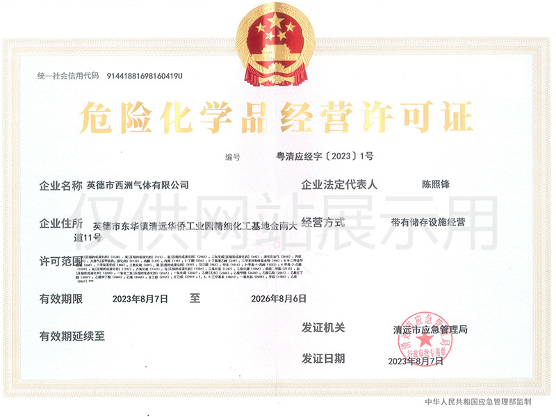 危险化学品经营许可证