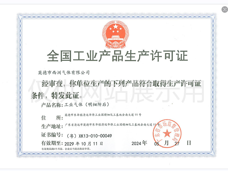 气瓶充装许可证